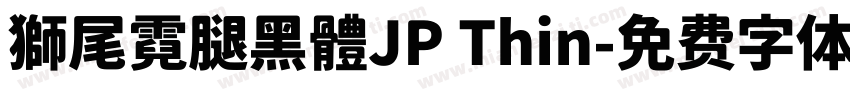 獅尾霓腿黑體JP Thin字体转换